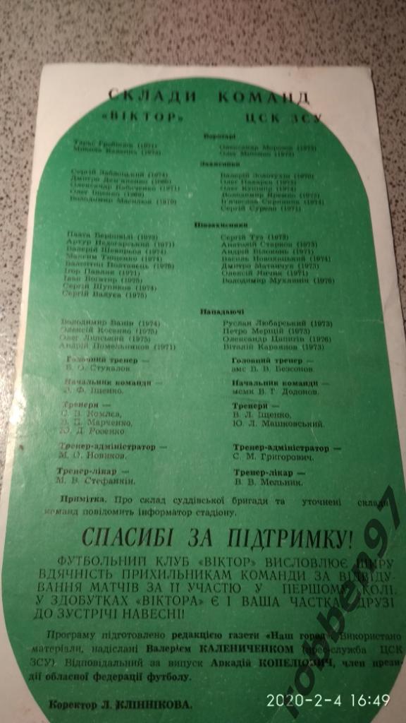 ВИКТОРЗапорожье-ЦСК ЗСУКиев.14.11.1994 2