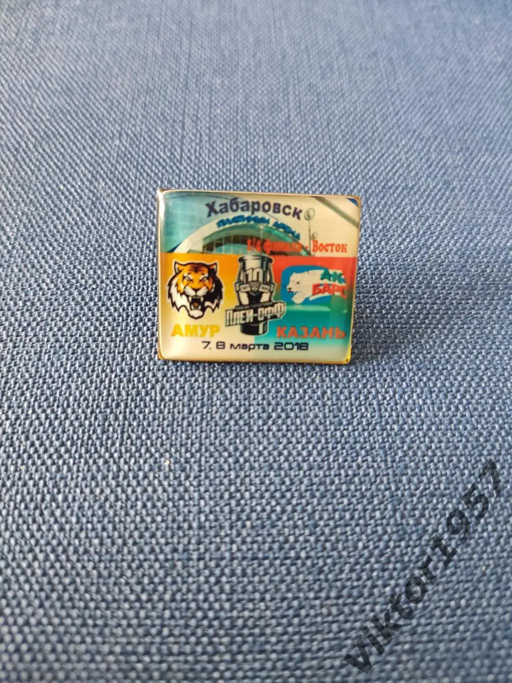 Хоккей.Кубок Гагарина. 7-8.03.18 г. Плей-офф 1/4 финала Восток ХК Амур Хабаровск