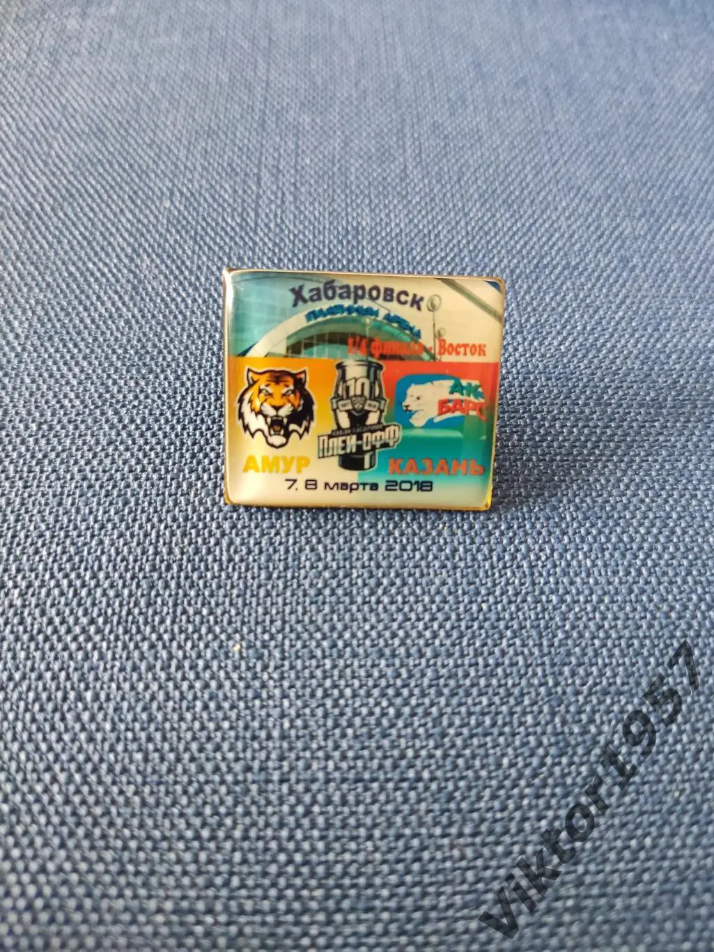 Хоккей.Кубок Гагарина. 7-8.03.18 г. Плей-офф 1/4 финала Восток ХК Амур Хабаровск 1