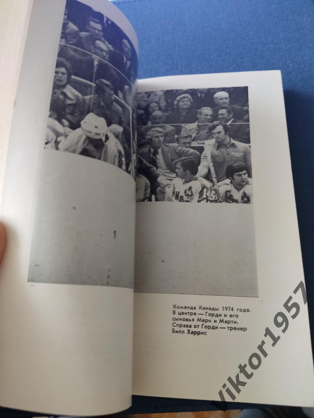 Книга Джима Вайпонда из серии Звезды зарубежного спортаГорди Хоу, номер 9 3