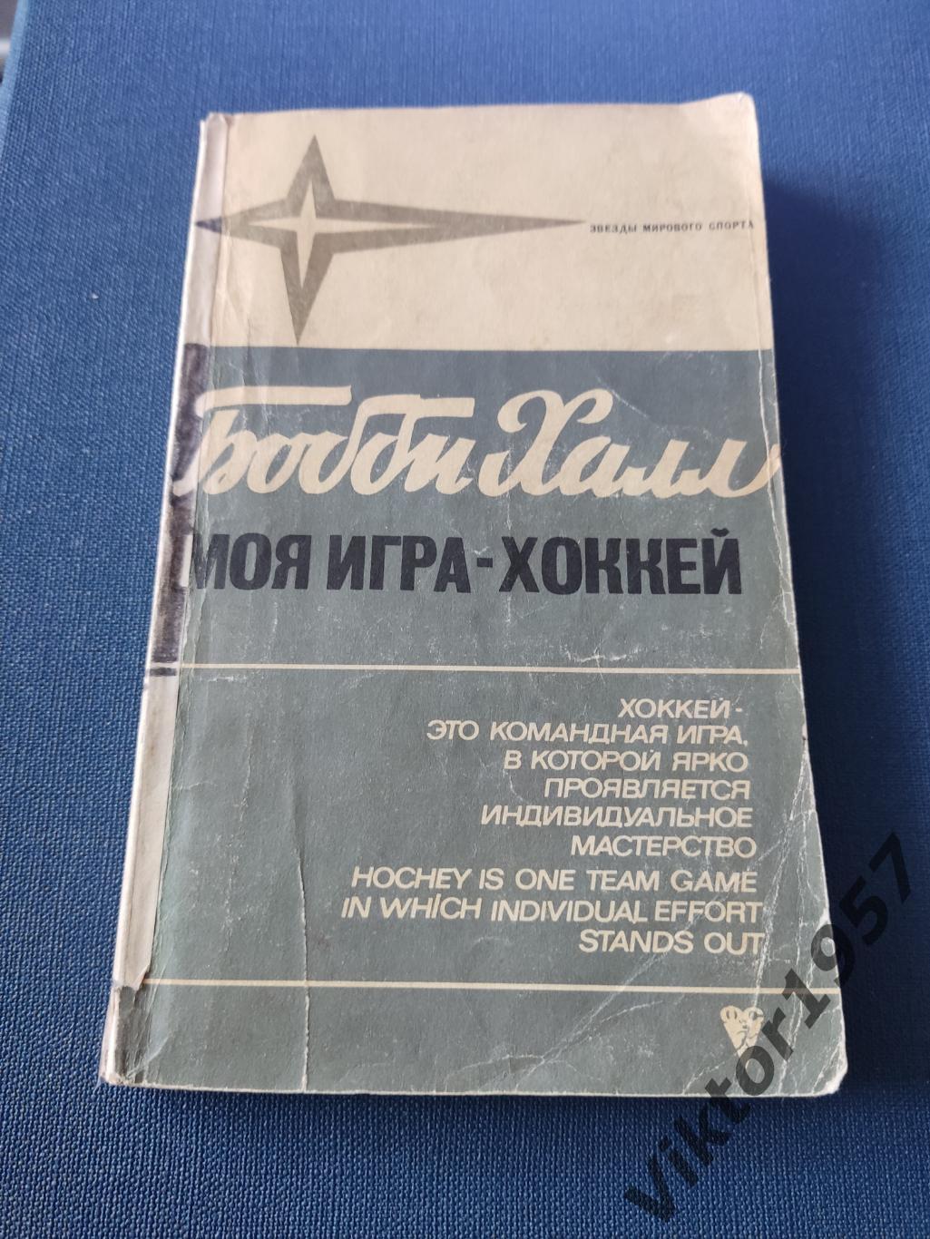 Книга из серии Звезды мирового спорта Бобби Халл Моя игра хоккей