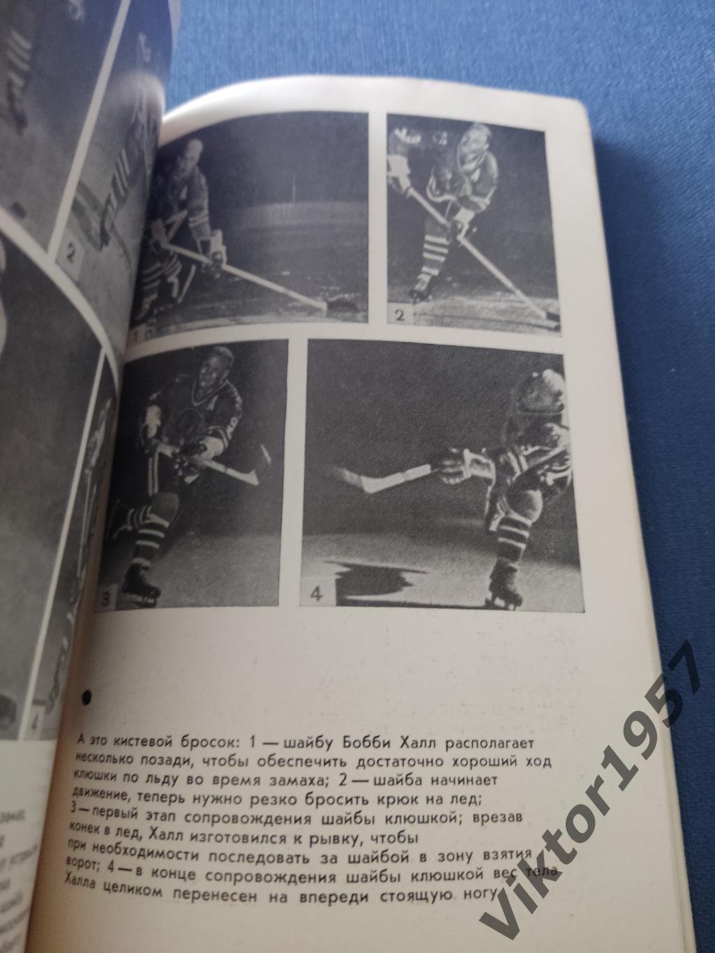 Книга из серии Звезды мирового спорта Бобби Халл Моя игра хоккей 4