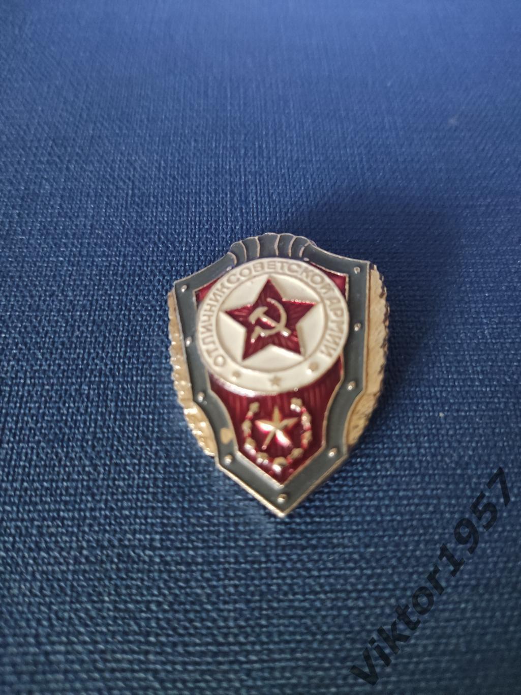 Отличник Советской Армии 1