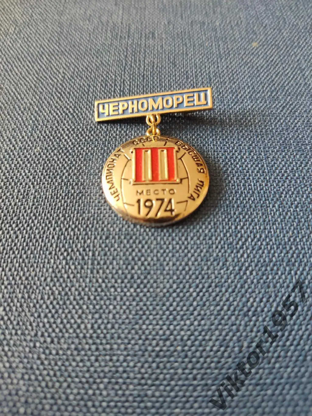 Футбол. ФК ЧерноморецОдесса,Высшая лига чемпионат СССР,3 место 1974 год