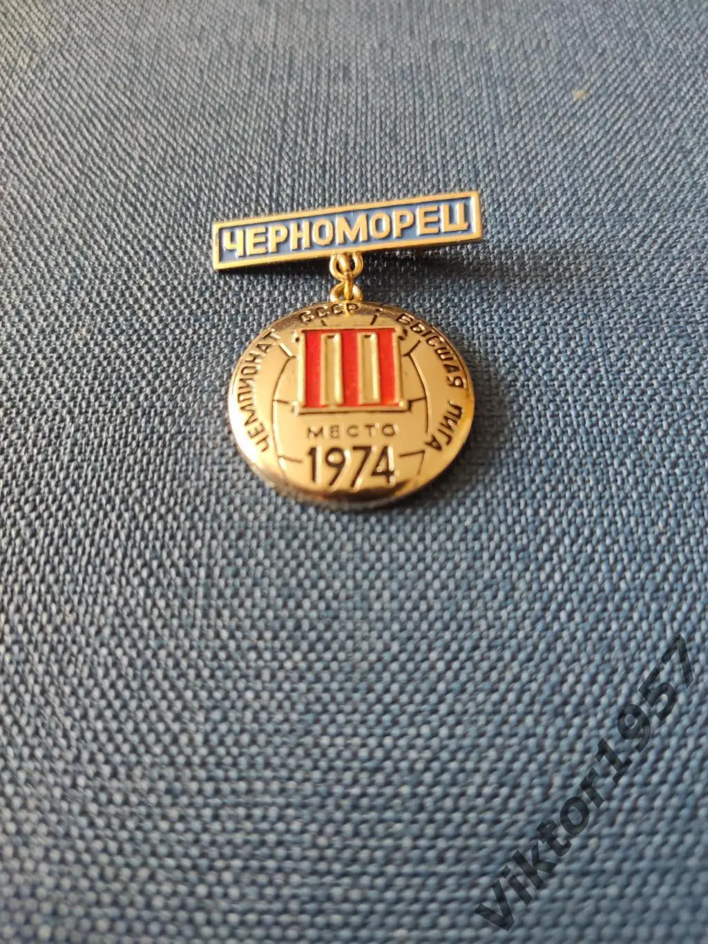 Футбол. ФК ЧерноморецОдесса,Высшая лига чемпионат СССР,3 место 1974 год 1