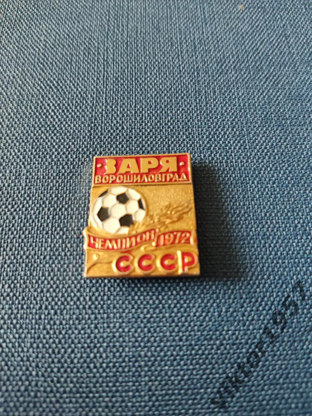 Футбол. Футбольный клуб ЗаряВорошиловград,чемпион СССР 1972 год