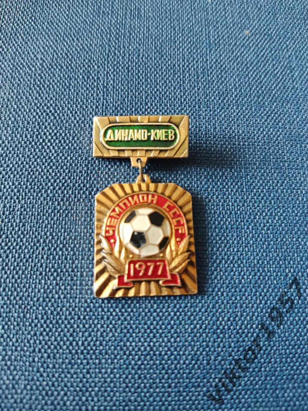 Футбол. ФК ДинамоКиев чемпион СССР 1977 года 1