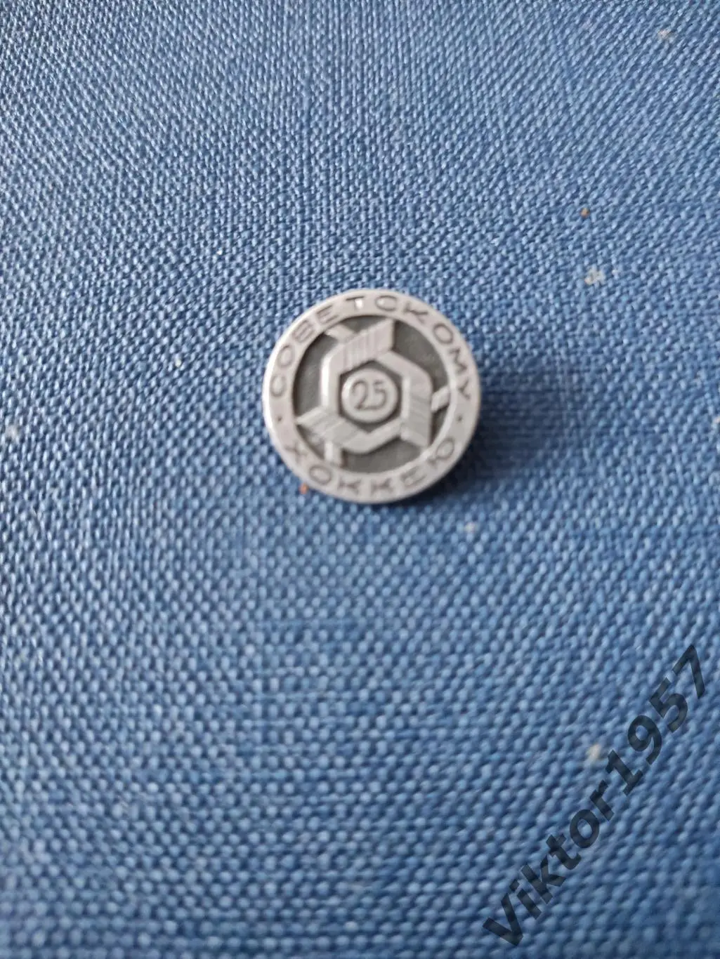 Хоккей. 25 лет Советскому хоккею -1