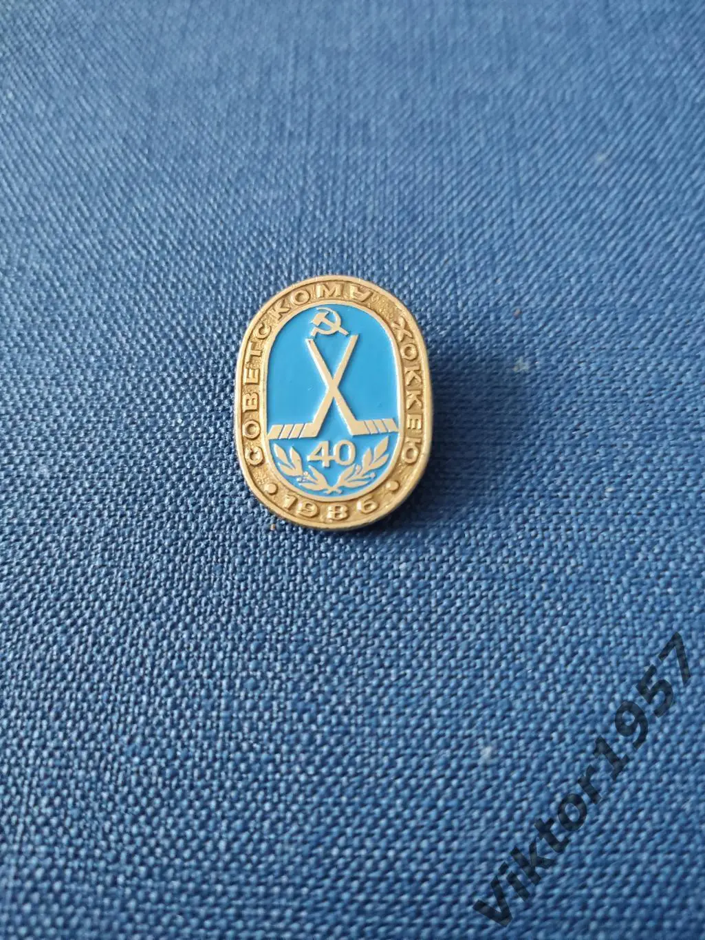 Хоккей. 40 лет Советскому хоккею 1986гд