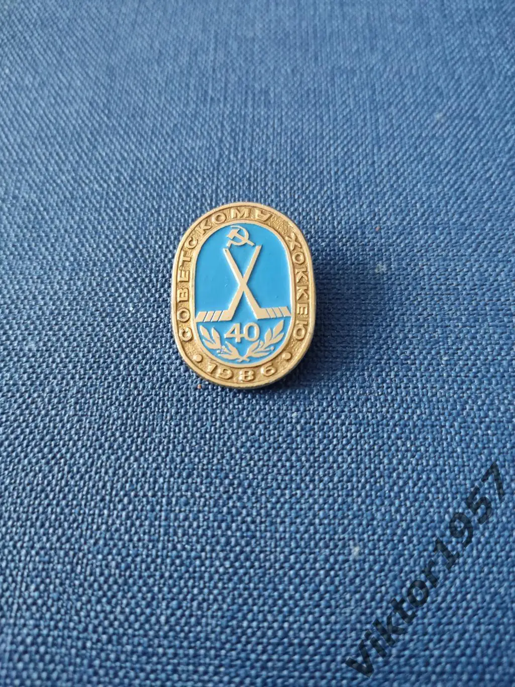 Хоккей. 40 лет Советскому хоккею 1986гд 1