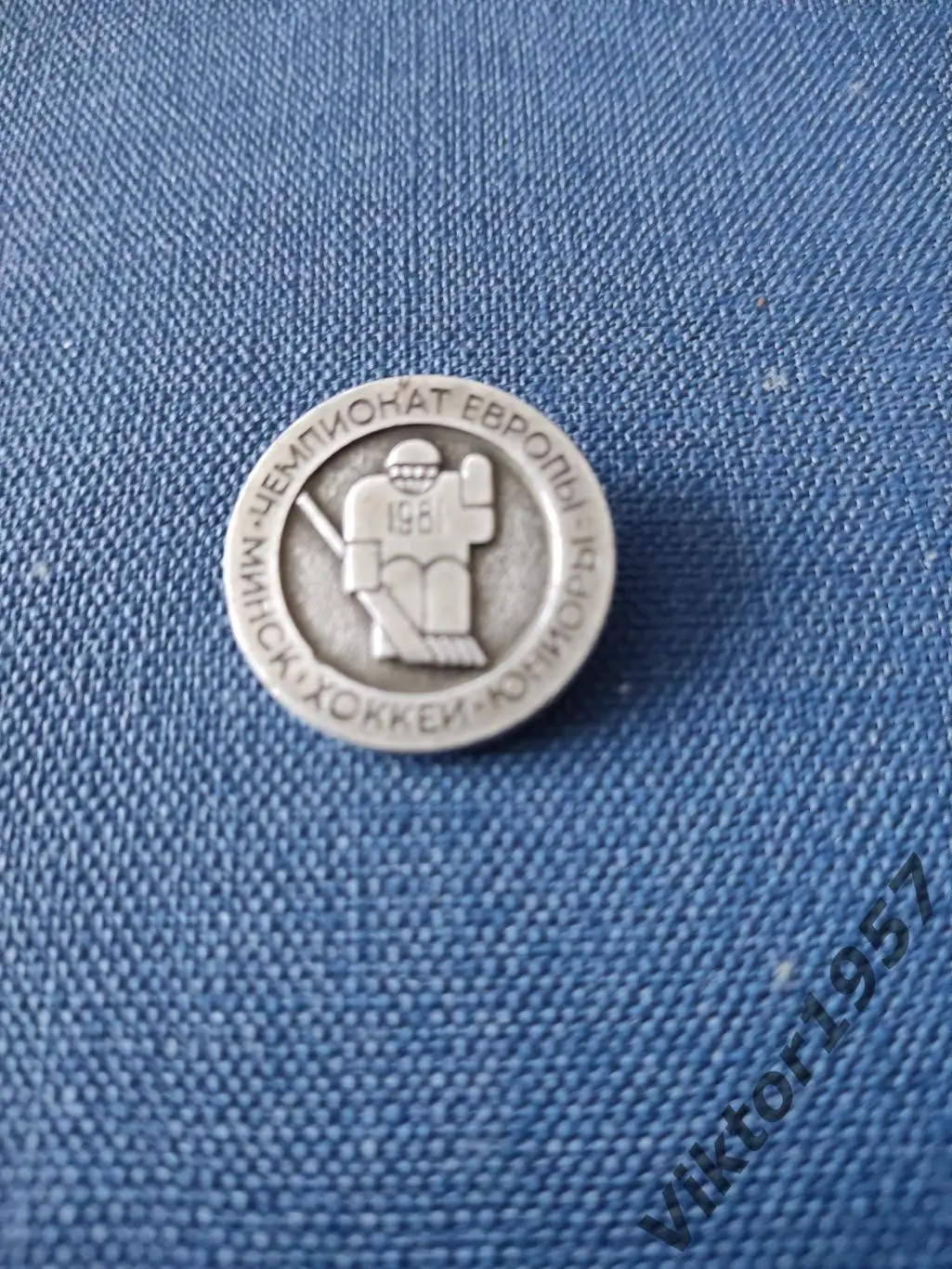 Хоккей. Чемпионат Европы по хоккею с шайбой юниоров,Минск, 1961 год