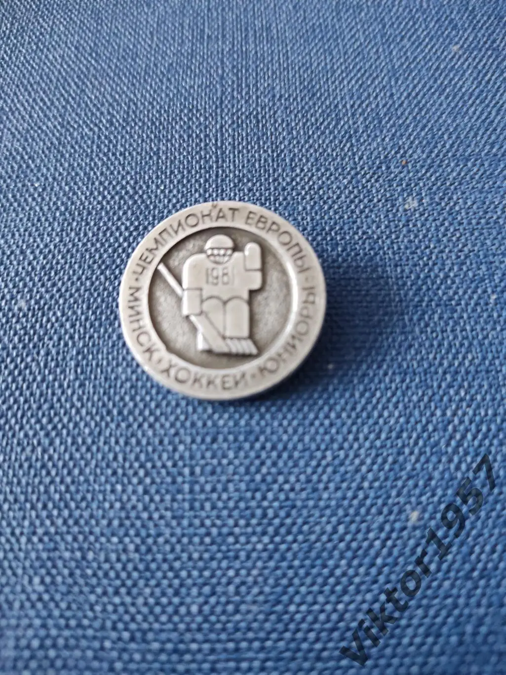 Хоккей. Чемпионат Европы по хоккею с шайбой юниоров,Минск, 1961 год 1