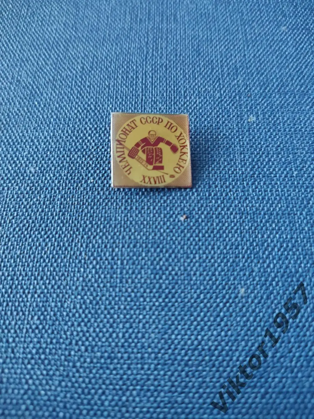 Хоккей. 28 Чемпионат СССР по хоккею с шайбой 1