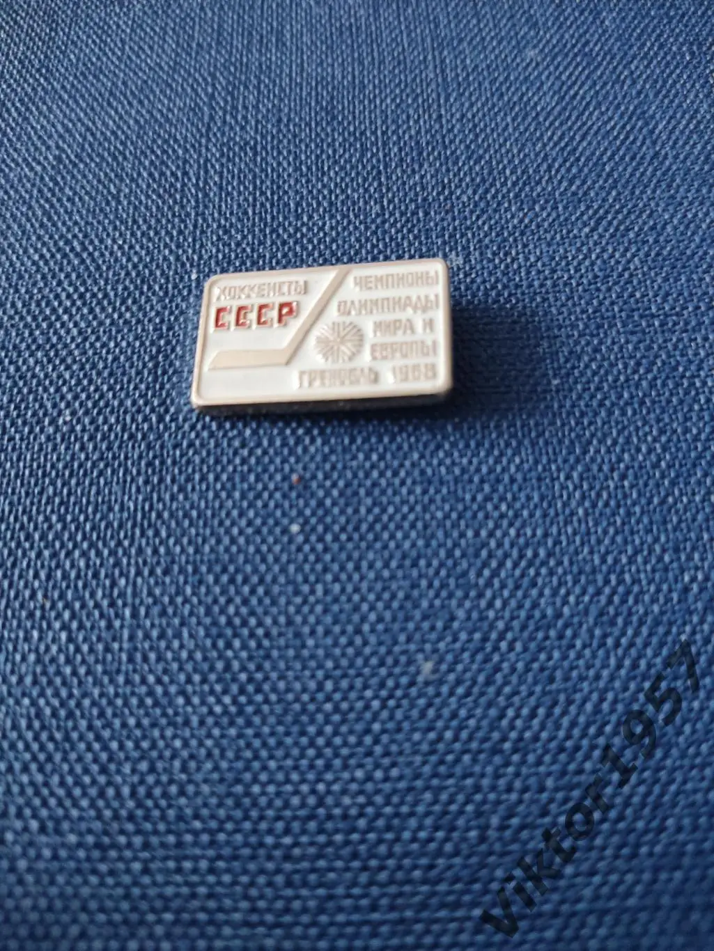 Хоккей. Хоккеисты СССР чемпионы Олимпиады мира и Европы Гренобль 1968