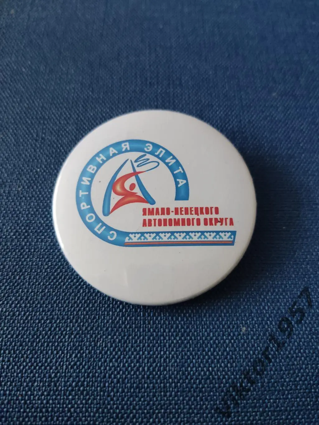 Спортивная элита Ямало-Ненецкого автономного округа 1