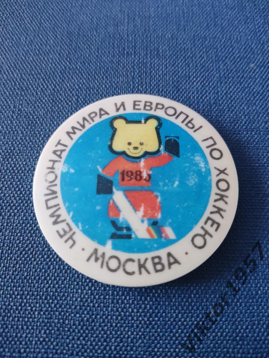 Хоккей.Чемпионат мира и Европы, Москва 1986