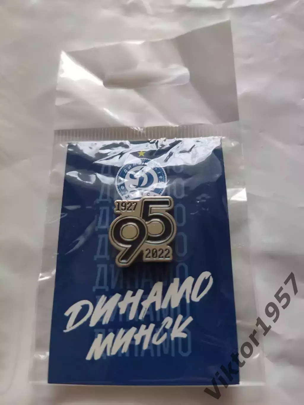 Футбол. Футбольный клуб Динамо Минск 95 лет, официальный
