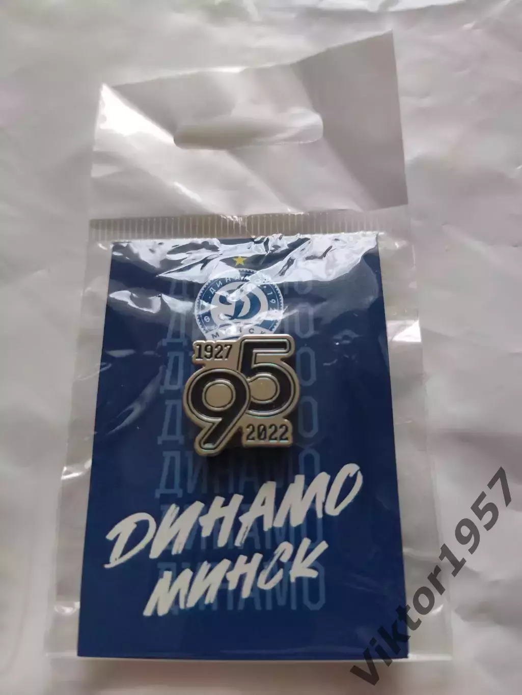 Футбол. Футбольный клуб Динамо Минск 95 лет, официальный 1
