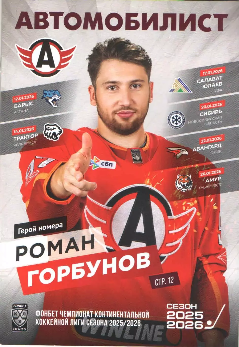 Автомобилист - Барыс / Трактор / Салават Юлаев / Сибирь / Авангард / Амур 25-26