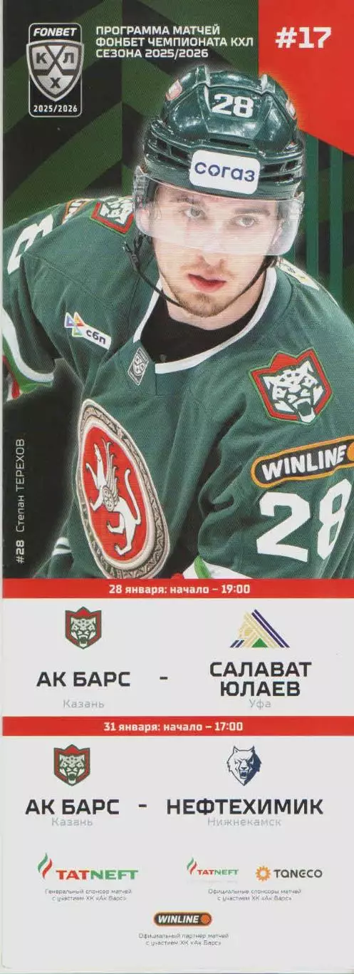 Ак Барс - Салават Юлаев (Уфа) / Нефтехимик (Нижнекамск) КХЛ 2025-2026