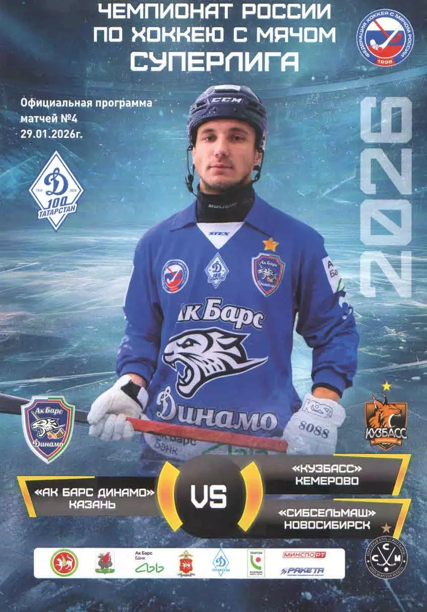 Ак Барс Динамо (Казань) - Кузбасс (Кемерово)/ Сибсельмаш (Новосибирск) 2025-2026