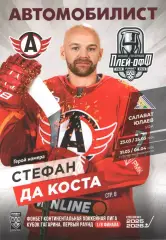 Автомобилист (Екатеринбург) - Салават Юлаев (Уфа) 1/8 финала плей-офф 2025-2026