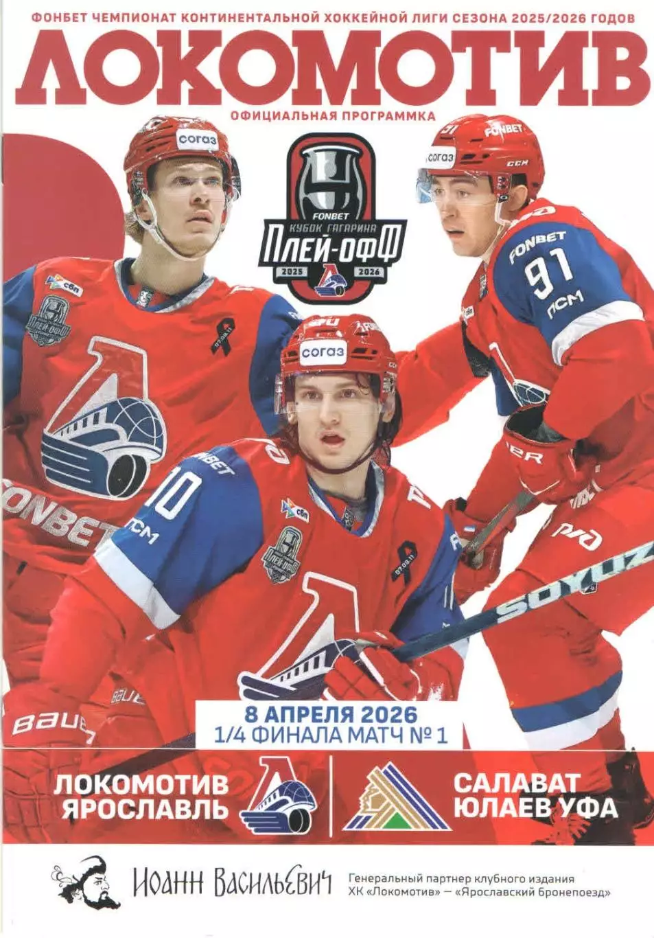 Локомотив (Ярославль) - Салават Юлаев (Уфа) 1-ый матч 1/4 финала плей-офф 25-26