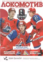 Локомотив (Ярославль) - Салават Юлаев (Уфа) 1-ый матч 1/4 финала плей-офф 25-26