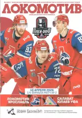 Локомотив (Ярославль) - Салават Юлаев (Уфа) 2-ый матч 1/4 финала плей-офф 25-26
