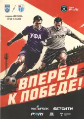 ФК Уфа (Уфа) - ФК Ротор (Волгоград) 10.05.2026 Официальная программа