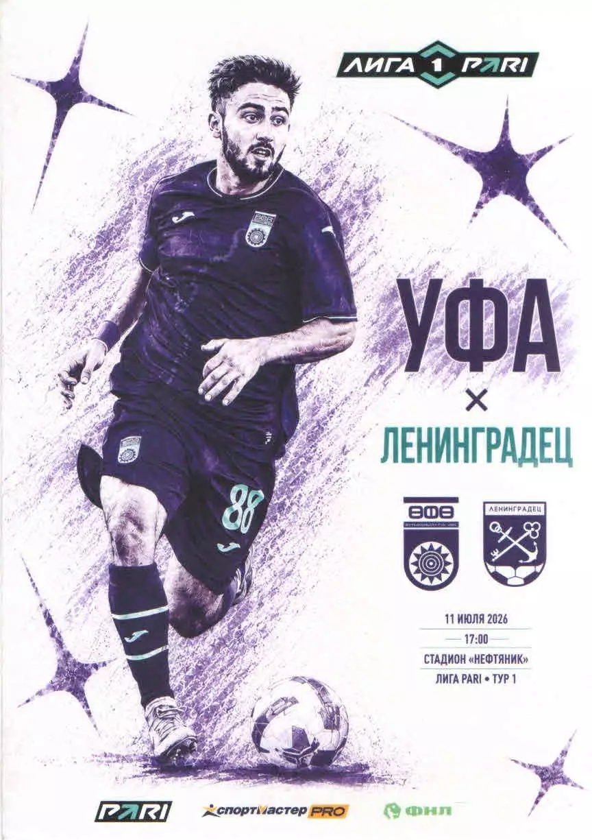 ФК Уфа (Уфа) - ФК Ленинградец (Ленинградск. об) 11.07.2026 Официальная программа