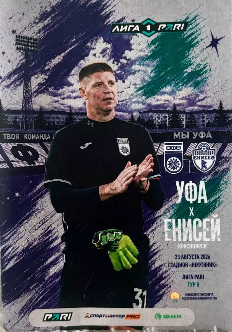 ФК Уфа (Уфа) - ФК Енисей (Красноярск) 23.08.2026 Официальная программа