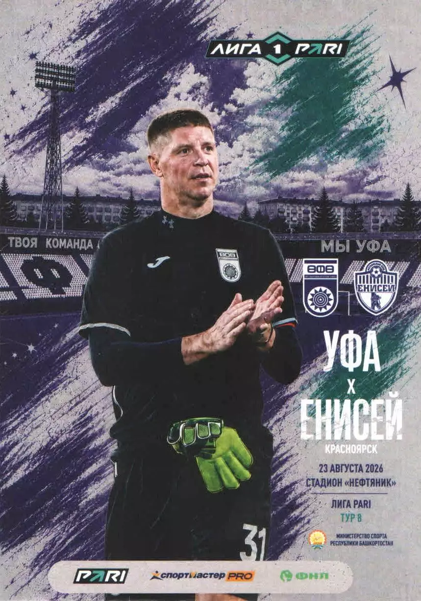 ФК Уфа (Уфа) - ФК Енисей (Красноярск) 23.08.2026 Официальная программа