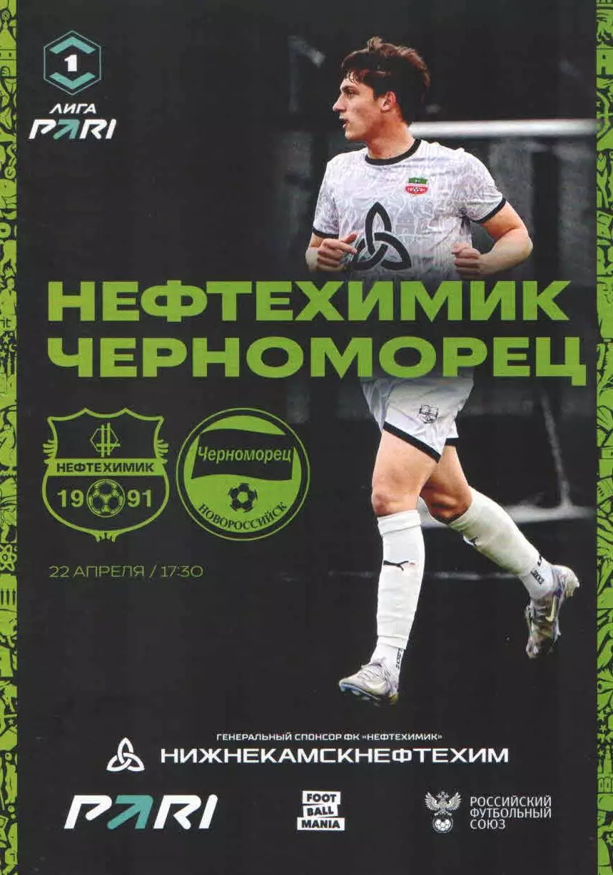 ФК Нефтехимик (Нижнекамск) - ФК Черноморец (Новороссийск) 22.04.2026 Гвенетадзе