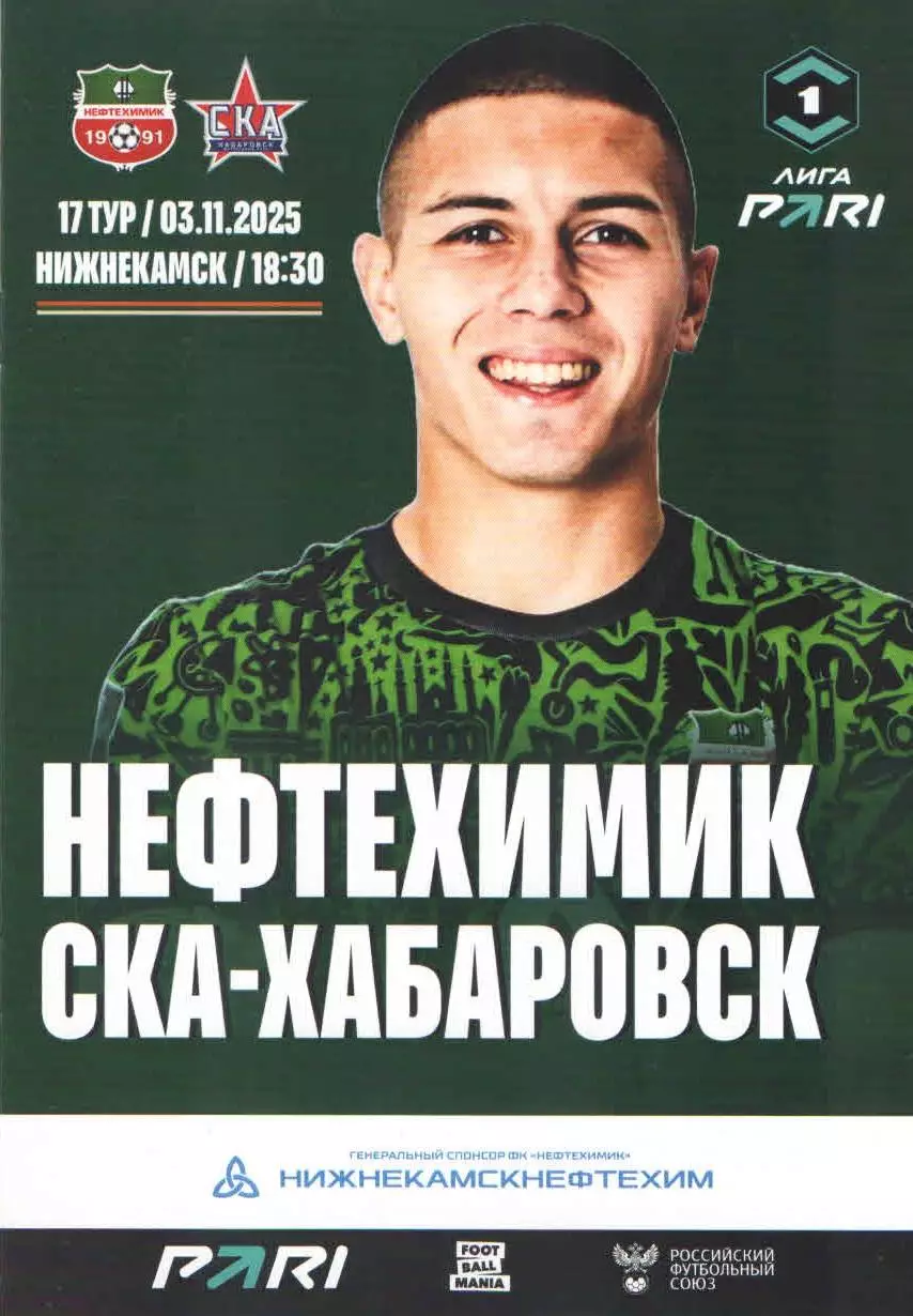 ФК Нефтехимик (Нижнекамск) - ФК СКА - Хабаровск 03.11.2025 + постер Кучугура