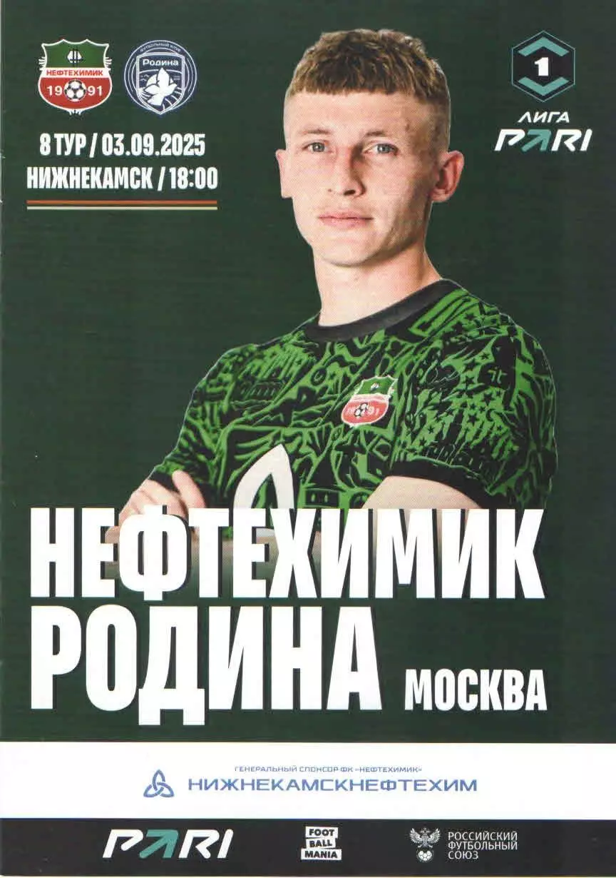 ФК Нефтехимик (Нижнекамск) - ФК Родина (Москва) 03.09.2025 + постер Шадринцев