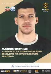 ФК Нефтехимик (Нижнекамск) - ФК Черноморец 19.05.2025 + постер Ширяев
