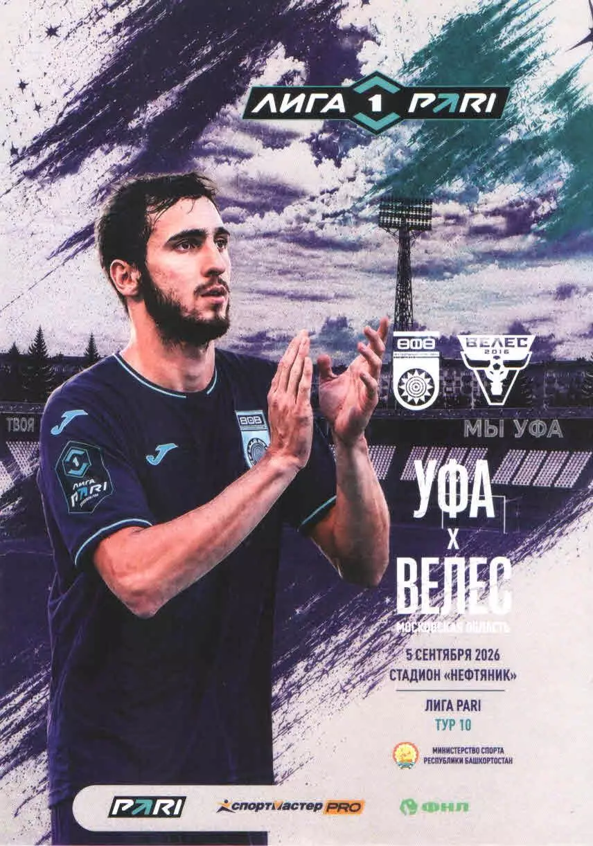 ФК Уфа (Уфа) - ФК Велес (Московская область) 05.09.2026 Официальная программа