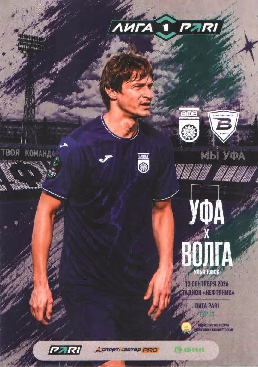 ФК Уфа (Уфа) - ФК Волга (Ульяновск) 13.09.2026 Официальная программа