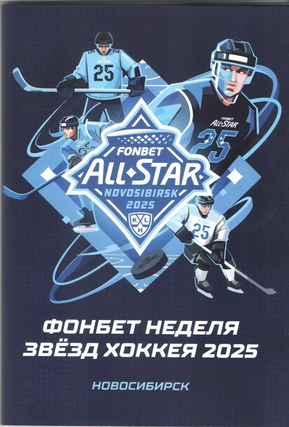 Матч Звёзд КХЛ Новосибирск 2025 официальная программа + постер