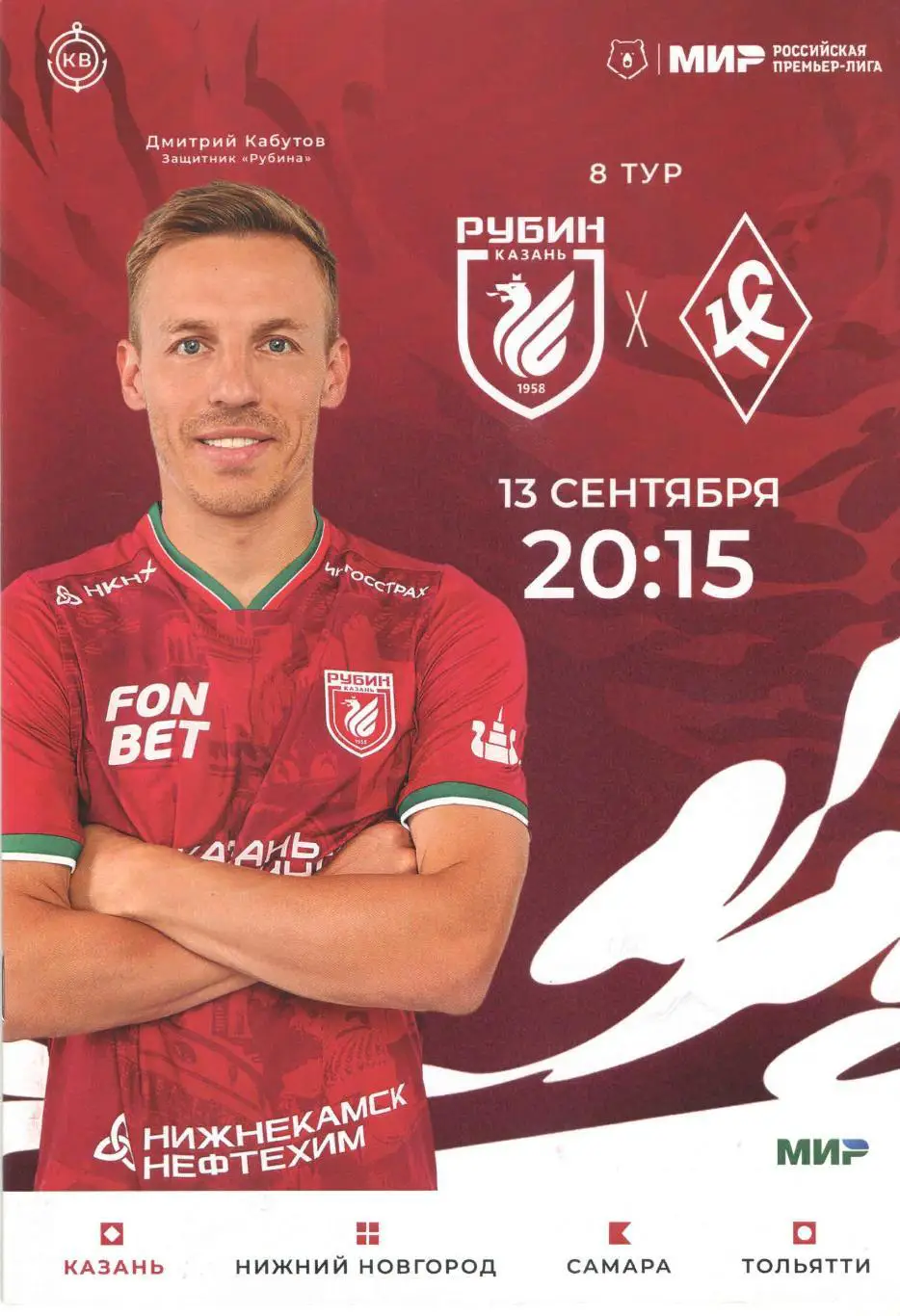 ФК Рубин (Казань) - ФК Крылья Советов (Самара) 13.09.2024