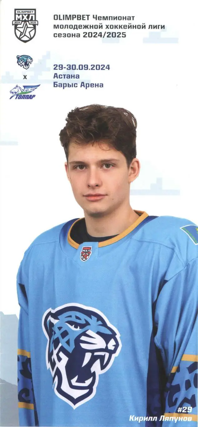 Снежные Барсы (Астана) - Толпар (Уфа) 29 - 30.09.2024
