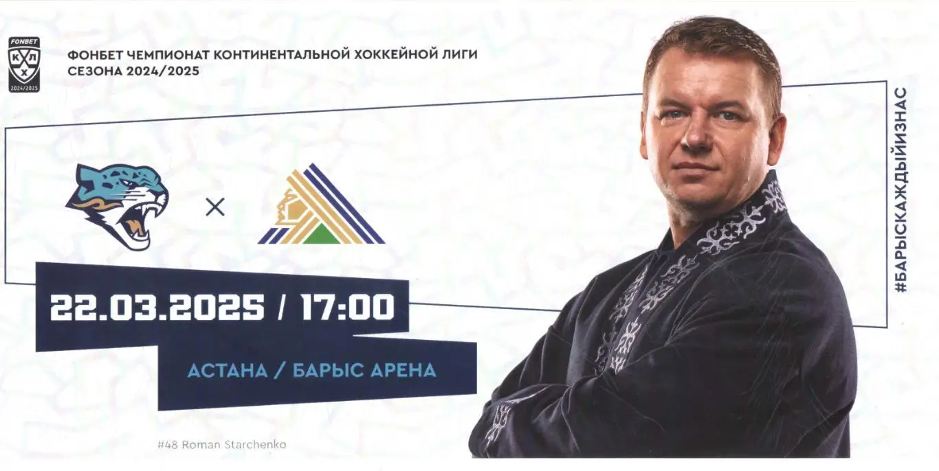Барыс (Астана) - Салават Юлаев (Уфа) 22.03.2025