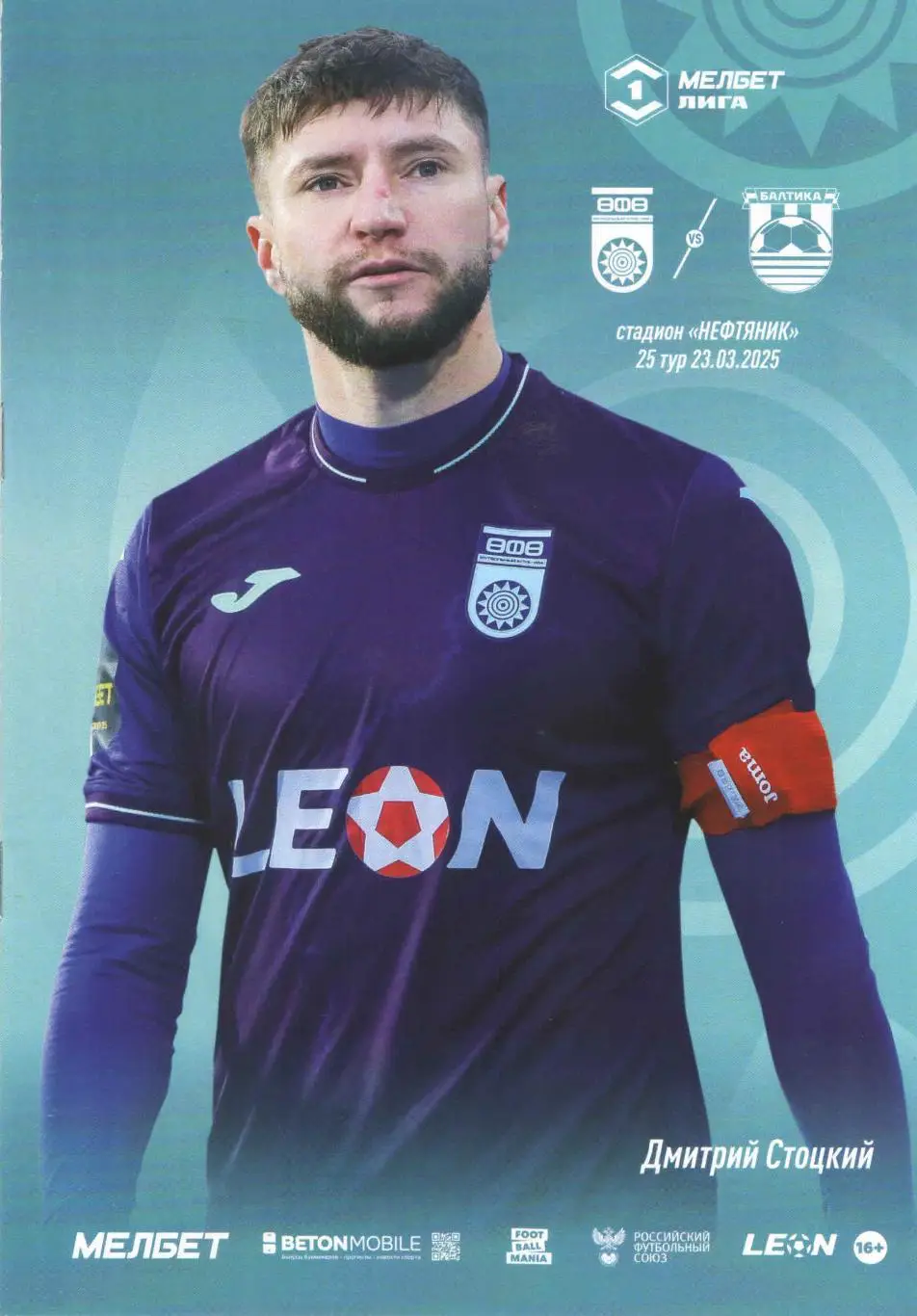 ФК Уфа (Уфа) - ФК Балтика (Калининград) 23.03.2025