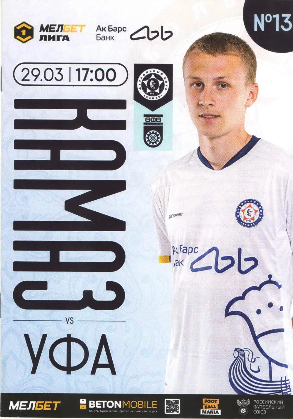 ФК КАМАЗ (Набережные Челны) - ФК Уфа (Уфа) 29.03.2025 + бонус