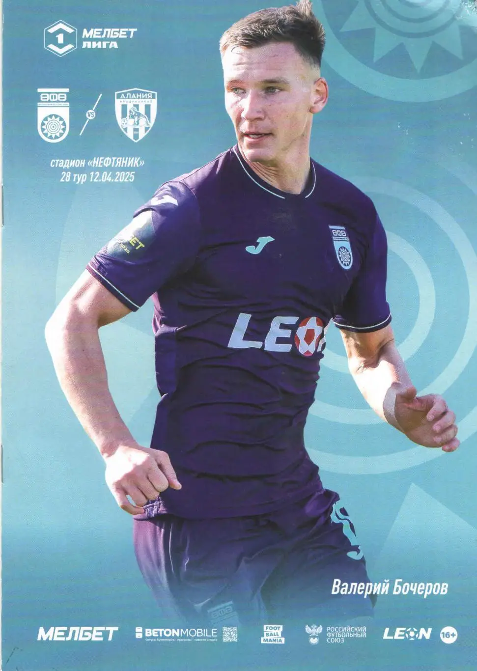 ФК Уфа (Уфа) - ФК Алания (Владикавказ) 12.04.2025