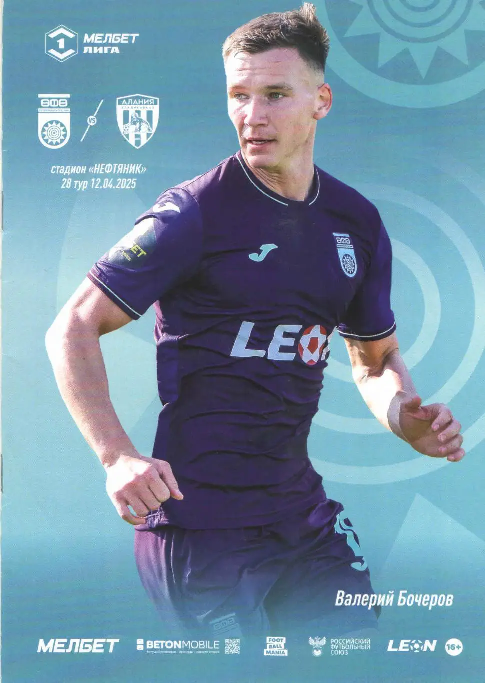 ФК Уфа (Уфа) - ФК Алания (Владикавказ) 12.04.2025