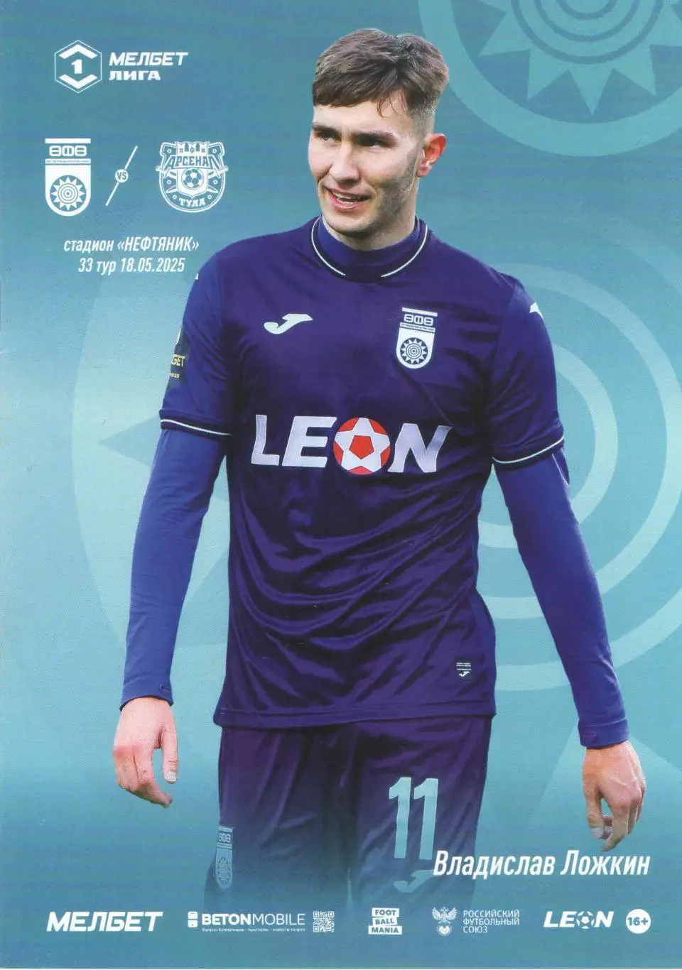 ФК Уфа (Уфа) - ФК Арсенал (Тула) 18.05.2025