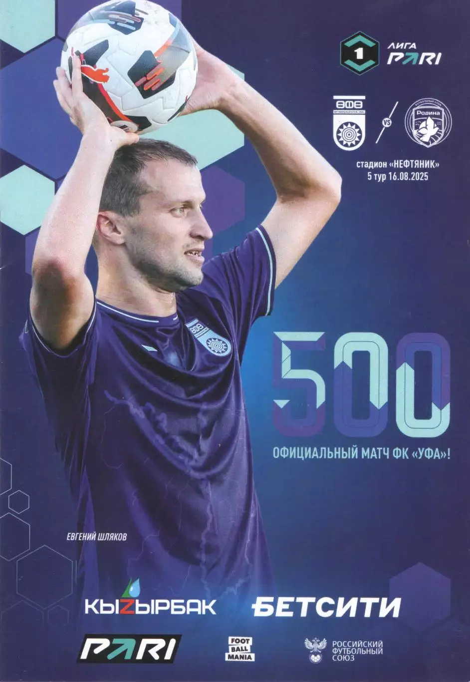 ФК Уфа (Уфа) - ФК Родина (Москва) 16.08.2025 500 матч ФК Уфа