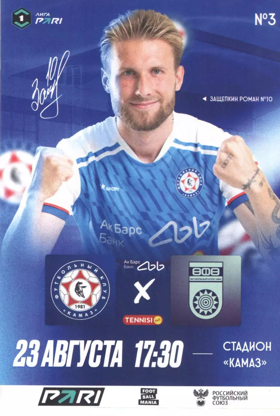 ФК КАМАЗ (Набережные Челны) - ФК Уфа (Уфа) 23.08.2025